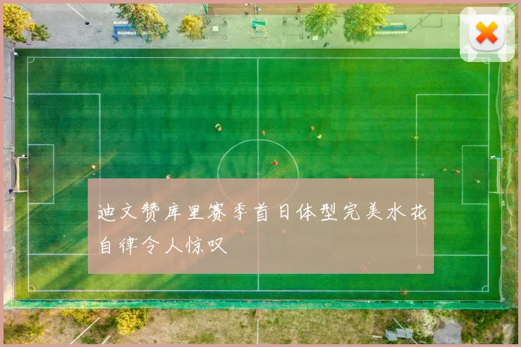 迪文赞库里赛季首日体型完美水花自律令人惊叹