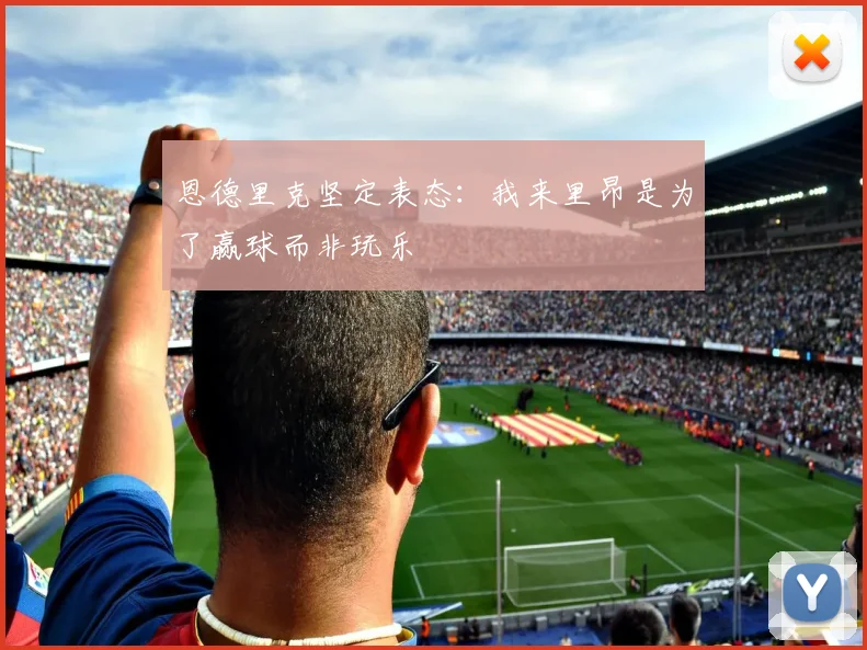 恩德里克坚定表态：我来里昂是为了赢球而非玩乐