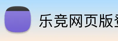乐竞网页版登录入口 Logo